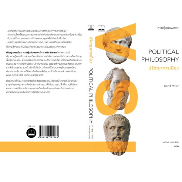 ปรัชญาการเมือง : ความรู้ฉบับพกพา Political Philosophy : A Very Short Introduction / David Miller / เกษียร เตชะพีระ / Bookscape
