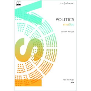 การเมือง : ความรู้ฉบับพกพา Politics : A Very Short Introduction / Kenneth Minogue / กษิร ชีพเป็นสุข / Bookscape