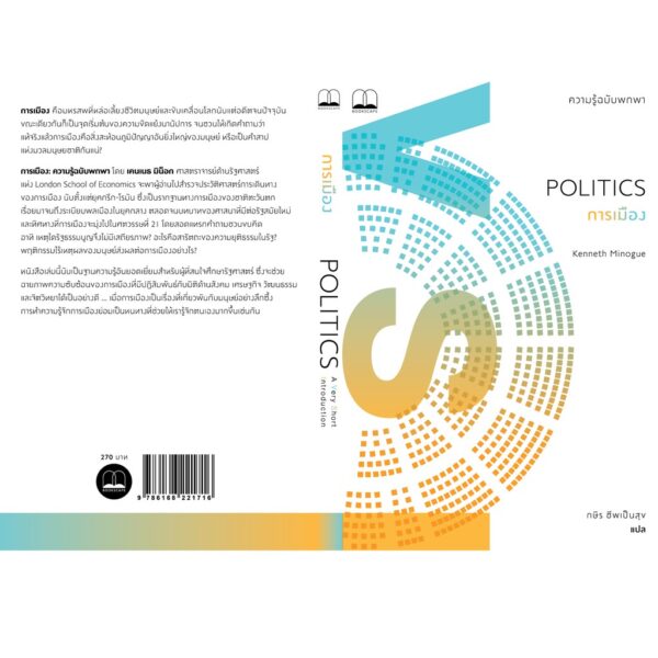 9786168221716-02.jpg การเมือง : ความรู้ฉบับพกพา Politics : A Very Short Introduction / Kenneth Minogue / กษิร ชีพเป็นสุข / Bookscape