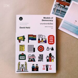 นานาประชาธิปไตย Models of Democracy / David Held เขียน / สุทธิมาน ลิมปนุสรณ์ แปล / Bookscape