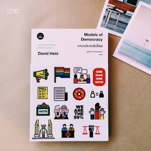 นานาประชาธิปไตย Models of Democracy / David Held เขียน / สุทธิมาน ลิมปนุสรณ์ แปล / Bookscape