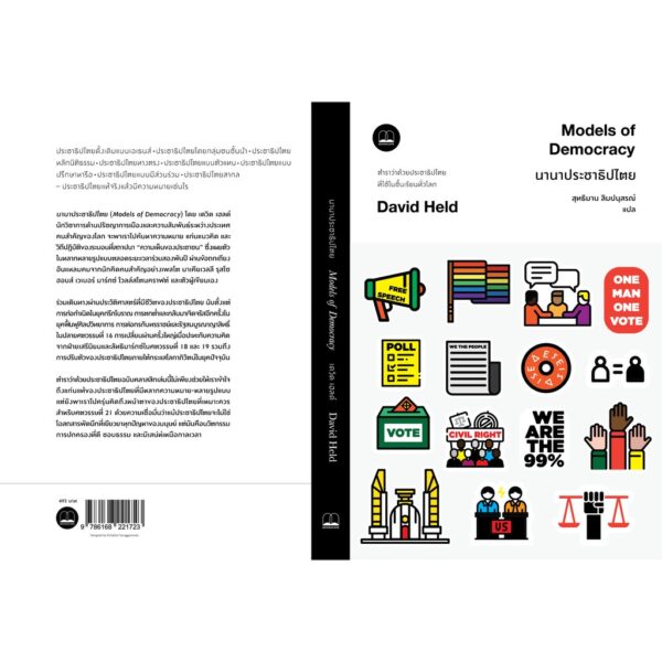 นานาประชาธิปไตย Models of Democracy / David Held เขียน / สุทธิมาน ลิมปนุสรณ์ แปล / Bookscape