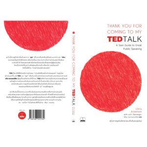 Thank You for Coming to My TED Talk: คู่มือการพูดในที่สาธารณะสำหรับคนรุ่นใหม่ / Chris Anderson และ Lorin Oberweger / พิริยะ กุลกาญจนาชีวิน / Bookscape