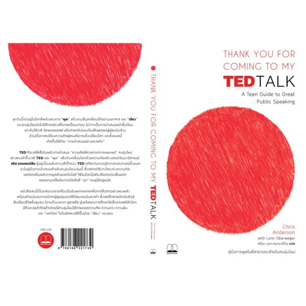 Thank You for Coming to My TED Talk: คู่มือการพูดในที่สาธารณะสำหรับคนรุ่นใหม่ / Chris Anderson และ Lorin Oberweger / พิริยะ กุลกาญจนาชีวิน / Bookscape