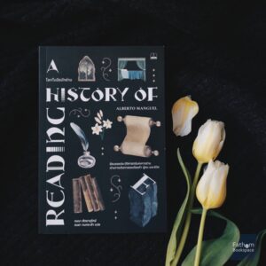 โลกในมือนักอ่าน A History of Reading / Alberto Manguel / กษมา สัตยาหุรักษ์ และดนยา กนกระย้า / Bookscape