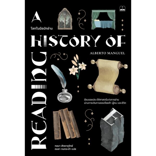โลกในมือนักอ่าน A History of Reading / Alberto Manguel / กษมา สัตยาหุรักษ์ และดนยา กนกระย้า / Bookscape