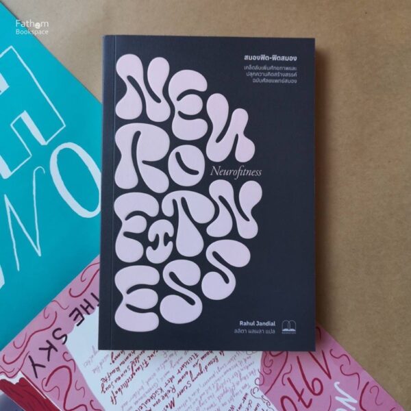 Neurofitness สมองฟิต-ฟิตสมอง / Rahul Jandial / ลลิตา ผลผลา / Bookscape