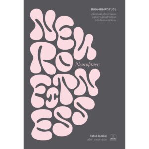 Neurofitness สมองฟิต-ฟิตสมอง / Rahul Jandial / ลลิตา ผลผลา / Bookscape