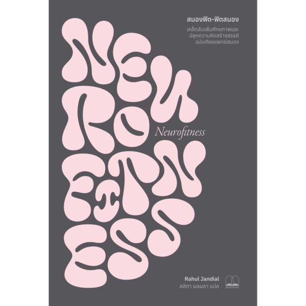 Neurofitness สมองฟิต-ฟิตสมอง / Rahul Jandial / ลลิตา ผลผลา / Bookscape
