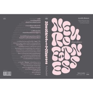 Neurofitness สมองฟิต-ฟิตสมอง / Rahul Jandial / ลลิตา ผลผลา / Bookscape