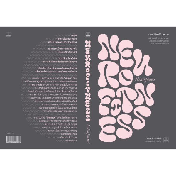 Neurofitness สมองฟิต-ฟิตสมอง / Rahul Jandial / ลลิตา ผลผลา / Bookscape
