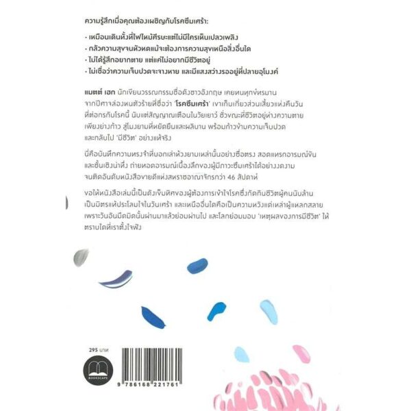 แด่ผู้แหลกสลาย Reasons to Stay Alive / Matt Haig เขียน / ศิริกมล ตาน้อย แปล / Bookscape