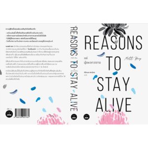 แด่ผู้แหลกสลาย Reasons to Stay Alive / Matt Haig เขียน / ศิริกมล ตาน้อย แปล / Bookscape