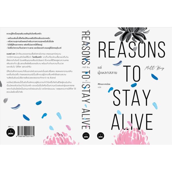แด่ผู้แหลกสลาย Reasons to Stay Alive / Matt Haig เขียน / ศิริกมล ตาน้อย แปล / Bookscape