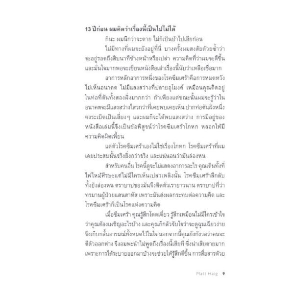 แด่ผู้แหลกสลาย Reasons to Stay Alive / Matt Haig เขียน / ศิริกมล ตาน้อย แปล / Bookscape