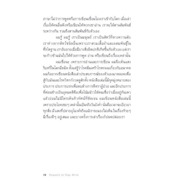 แด่ผู้แหลกสลาย Reasons to Stay Alive / Matt Haig เขียน / ศิริกมล ตาน้อย แปล / Bookscape