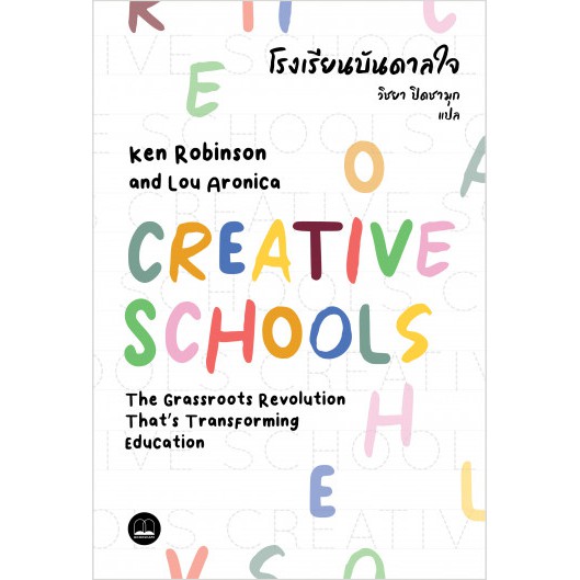 โรงเรียนบันดาลใจ Creative Schools / Ken Robinson และ Lou Aronica / Bookscape
