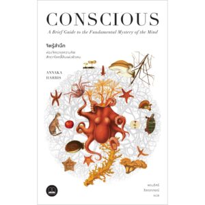 จิตรู้สำนึก: ท่องจักรวาลความคิด สำรวจโลกลี้ลับแห่งตัวตน Conscious / Annaka Harris เขียน / Bookscape