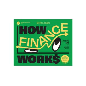 การเงิน 101 ฉบับ Harvard Business Review (How Finance Works) Mihir Desai เขียน / Bookscape