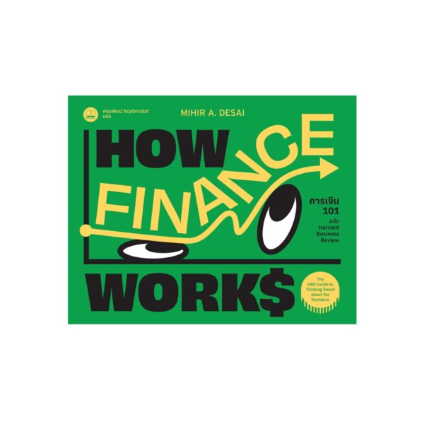 การเงิน 101 ฉบับ Harvard Business Review (How Finance Works) Mihir Desai เขียน / Bookscape