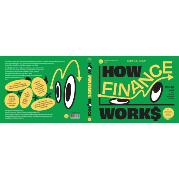 การเงิน 101 ฉบับ Harvard Business Review (How Finance Works) Mihir Desai เขียน / Bookscape