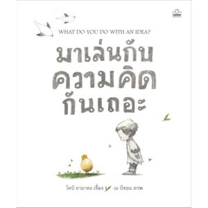 9786168221846-01.jpg มาเล่นกับความคิดกันเถอะ What do you do with an idea? / โคบิ ยามาดะ / เม บีซอม / Kidscape