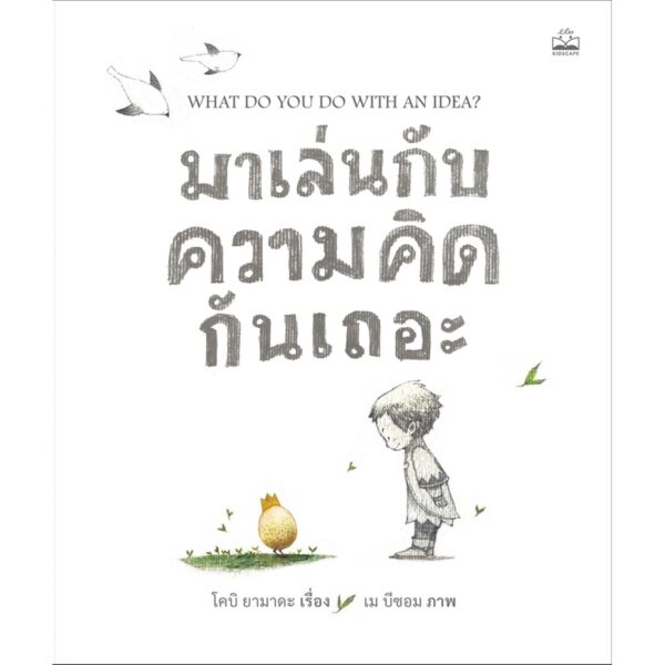 มาเล่นกับความคิดกันเถอะ What do you do with an idea? / โคบิ ยามาดะ / เม บีซอม / Kidscape