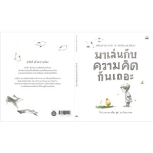 มาเล่นกับความคิดกันเถอะ What do you do with an idea? / โคบิ ยามาดะ / เม บีซอม / Kidscape