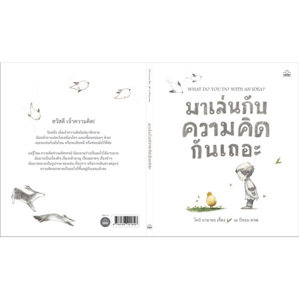 มาเล่นกับความคิดกันเถอะ What do you do with an idea? / โคบิ ยามาดะ / เม บีซอม / Kidscape