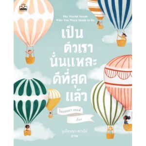 เป็นตัวเรานั่นแหละดีที่สุดแล้ว / โจแอนนา เกนส์ / จูเลียนนา สเวนีย์ / Kidscape