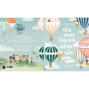 เป็นตัวเรานั่นแหละดีที่สุดแล้ว / โจแอนนา เกนส์ / จูเลียนนา สเวนีย์ / Kidscape