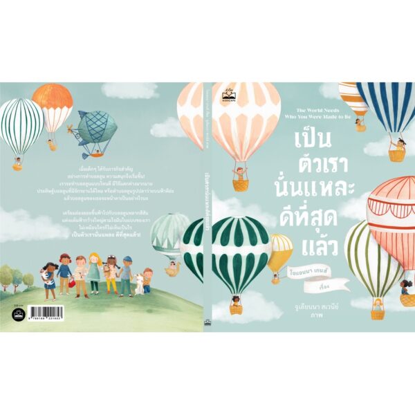 เป็นตัวเรานั่นแหละดีที่สุดแล้ว / โจแอนนา เกนส์ / จูเลียนนา สเวนีย์ / Kidscape