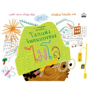 โลกแห่งจินตนาการของไมโล / แมตต์ เดอ ลา เปนญา / คริสเตียน โรบินสัน / Kidscape