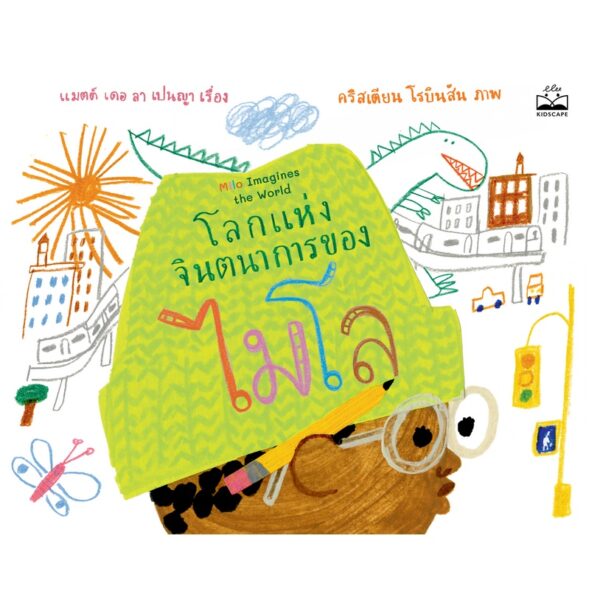 โลกแห่งจินตนาการของไมโล / แมตต์ เดอ ลา เปนญา / คริสเตียน โรบินสัน / Kidscape