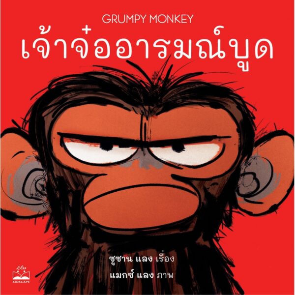 9786168221877-01.jpg เจ้าจ๋ออารมณ์บูด Grumpy Monkey / ซูซาน แลง / Kidscape