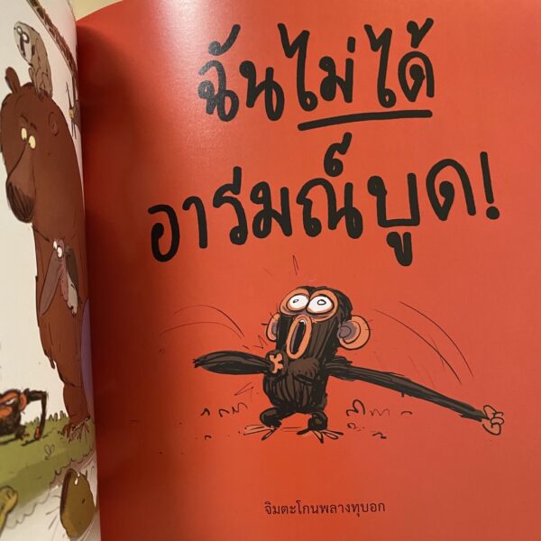 9786168221877-04.jpg เจ้าจ๋ออารมณ์บูด Grumpy Monkey / ซูซาน แลง / Kidscape
