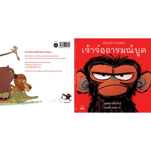 9786168221877-05.jpg เจ้าจ๋ออารมณ์บูด Grumpy Monkey / ซูซาน แลง / Kidscape