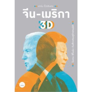 จีน-เมริกา 3D: ไบเดน สีจิ้นผิง กับศึกเศรษฐกิจสามมิติ / อาร์ม ตั้งนิรันดร เขียน / Bookscape