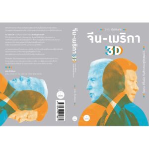 จีน-เมริกา 3D: ไบเดน สีจิ้นผิง กับศึกเศรษฐกิจสามมิติ / อาร์ม ตั้งนิรันดร เขียน / Bookscape