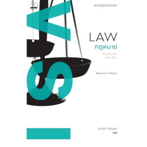กฎหมาย: ความรู้ฉบับพกพา (ฉบับปรับปรุงเนื้อหาใหม่) (Law: A Very Short Introduction, Second Edition) / Raymond Wacks เขียน / Bookscape