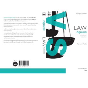 9786168221891-02.jpg กฎหมาย: ความรู้ฉบับพกพา (ฉบับปรับปรุงเนื้อหาใหม่) (Law: A Very Short Introduction, Second Edition) / Raymond Wacks เขียน / Bookscape