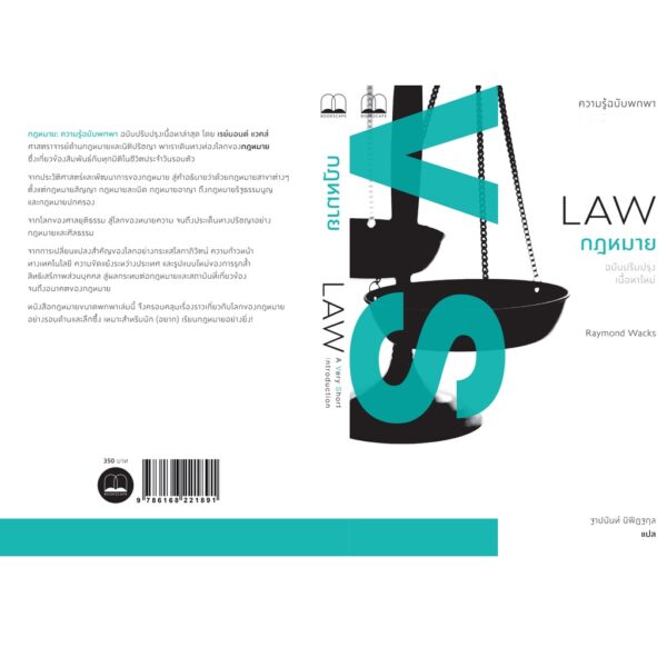 9786168221891-02.jpg กฎหมาย: ความรู้ฉบับพกพา (ฉบับปรับปรุงเนื้อหาใหม่) (Law: A Very Short Introduction, Second Edition) / Raymond Wacks เขียน / Bookscape