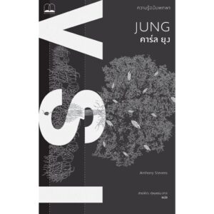 คาร์ล ยุง : ความรู้ฉบับพกพา Jung: A Very Short Introduction / Anthony Stevens เขียน / Bookscape