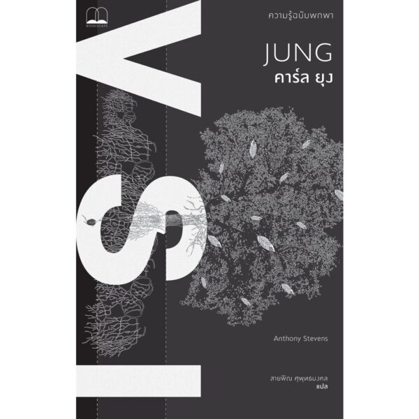 คาร์ล ยุง : ความรู้ฉบับพกพา Jung: A Very Short Introduction / Anthony Stevens เขียน / Bookscape