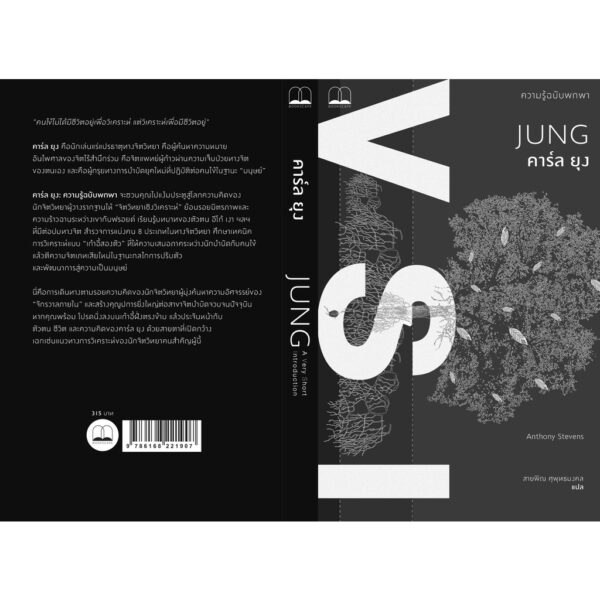 คาร์ล ยุง : ความรู้ฉบับพกพา Jung: A Very Short Introduction / Anthony Stevens เขียน / Bookscape
