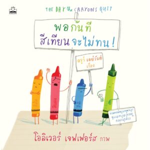 9786168221938-01.jpg พอกันทีสีเทียนจะไม่ทน The Day the Crayons Quit / ดรูว์ เดย์วัลต์ เรื่อง / โอลิเวอร์ เจฟเฟอร์ส ภาพ Oliver Jeffers / Kidscape