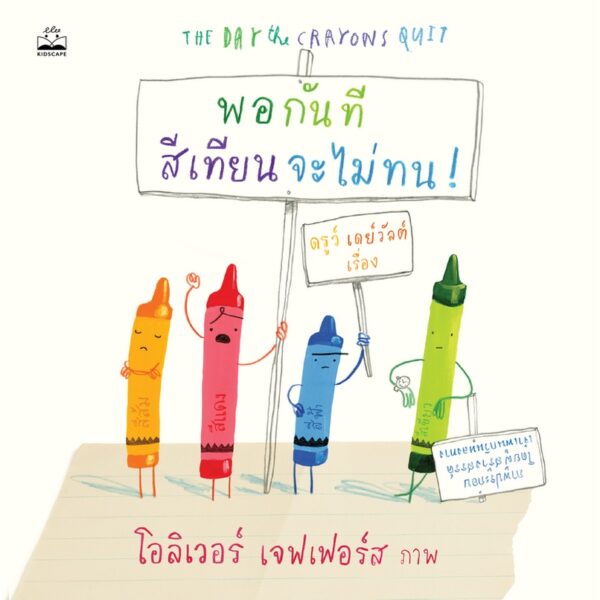 พอกันทีสีเทียนจะไม่ทน The Day the Crayons Quit / ดรูว์ เดย์วัลต์ เรื่อง / โอลิเวอร์ เจฟเฟอร์ส ภาพ Oliver Jeffers / Kidscape