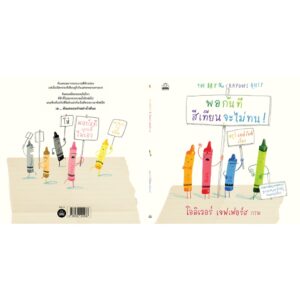 พอกันทีสีเทียนจะไม่ทน The Day the Crayons Quit / ดรูว์ เดย์วัลต์ เรื่อง / โอลิเวอร์ เจฟเฟอร์ส ภาพ Oliver Jeffers / Kidscape