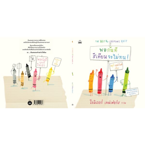 พอกันทีสีเทียนจะไม่ทน The Day the Crayons Quit / ดรูว์ เดย์วัลต์ เรื่อง / โอลิเวอร์ เจฟเฟอร์ส ภาพ Oliver Jeffers / Kidscape