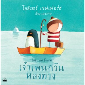 เจ้าเพนกวินหลงทาง Lost and Found / โอลิเวอร์ เจฟเฟอร์ส Oliver Jeffers / Kidscape